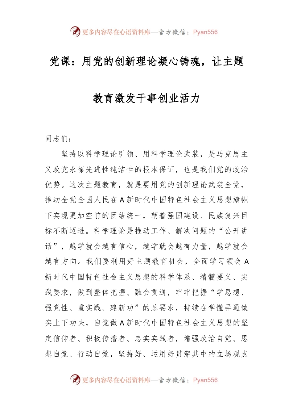 党课：用党的创新理论凝心铸魂，让主题教育激发干事创业活力.docx_第1页