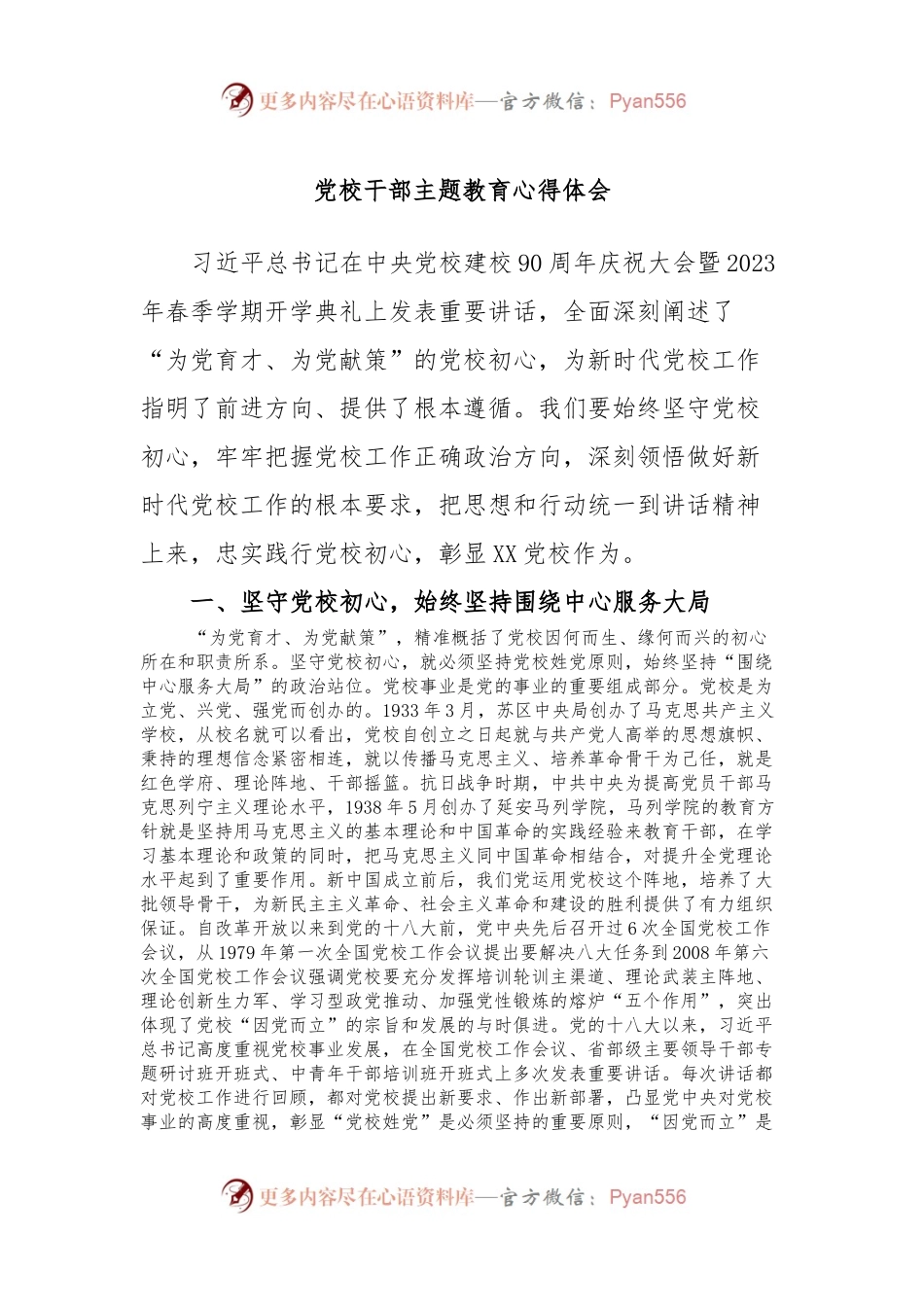 党校干部主题教育心得体会.docx_第1页