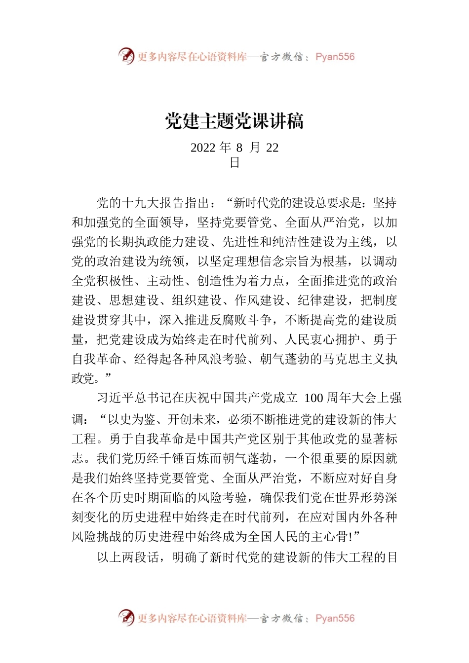 党建主题党课讲稿.docx_第1页