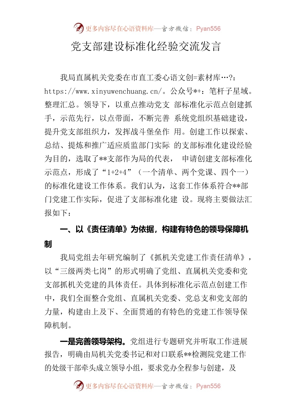 党支部建设标准化经验交流发言.docx_第1页