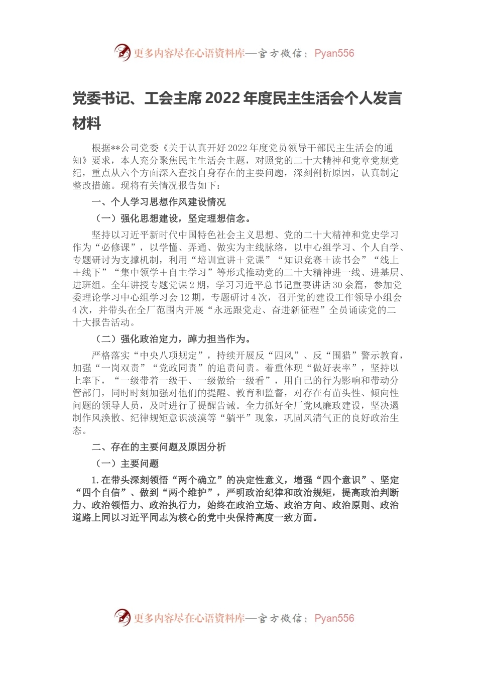 党委书记、工会主席2022年度民主生活会个人发言材料.docx_第1页