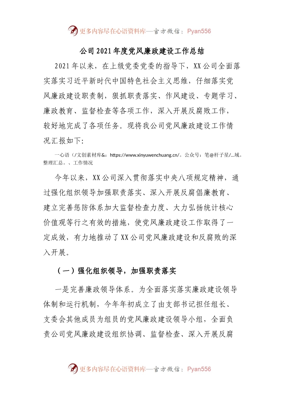 公司2021年度党风廉政建设工作总结.docx_第1页
