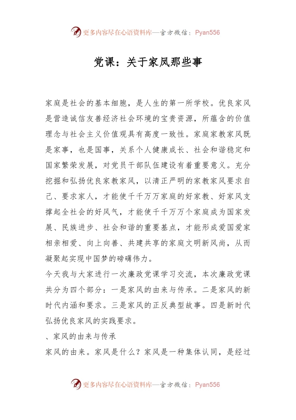党课：关于家凤那些事.docx_第1页