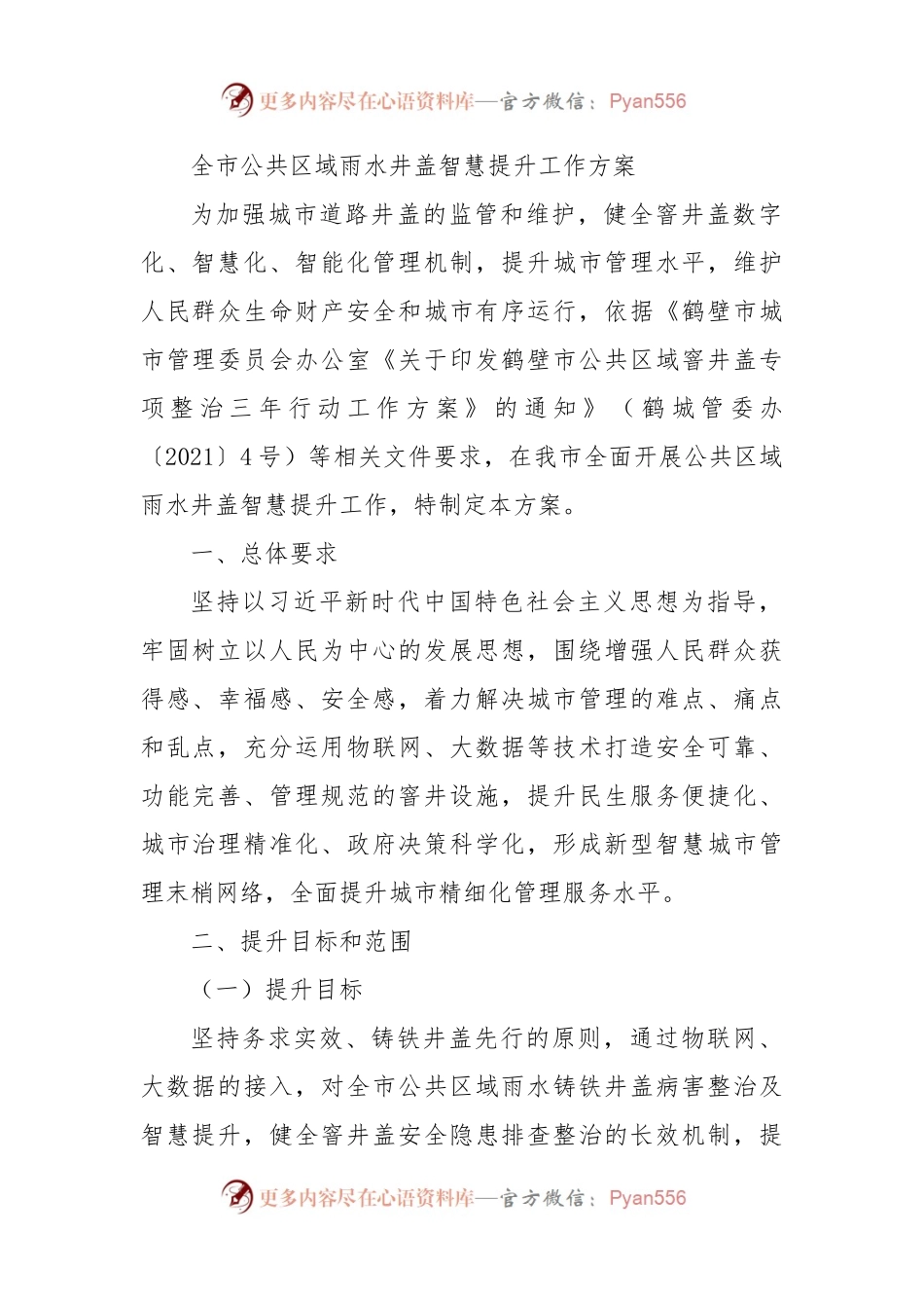 全市公共区域雨水井盖智慧提升工作方案.docx_第1页