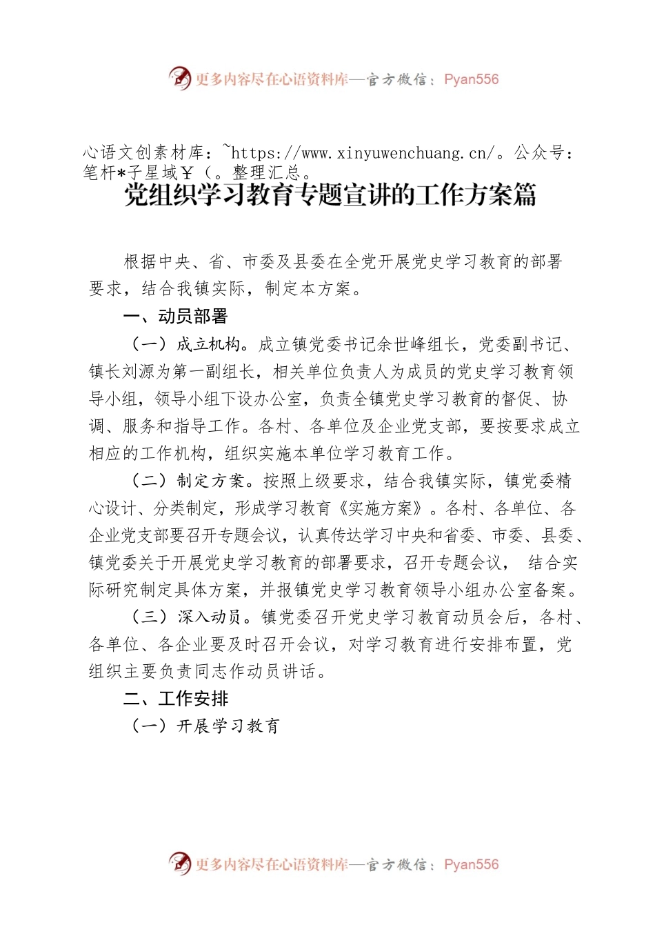 党组织学习教育专题宣讲的工作方案篇.docx_第1页