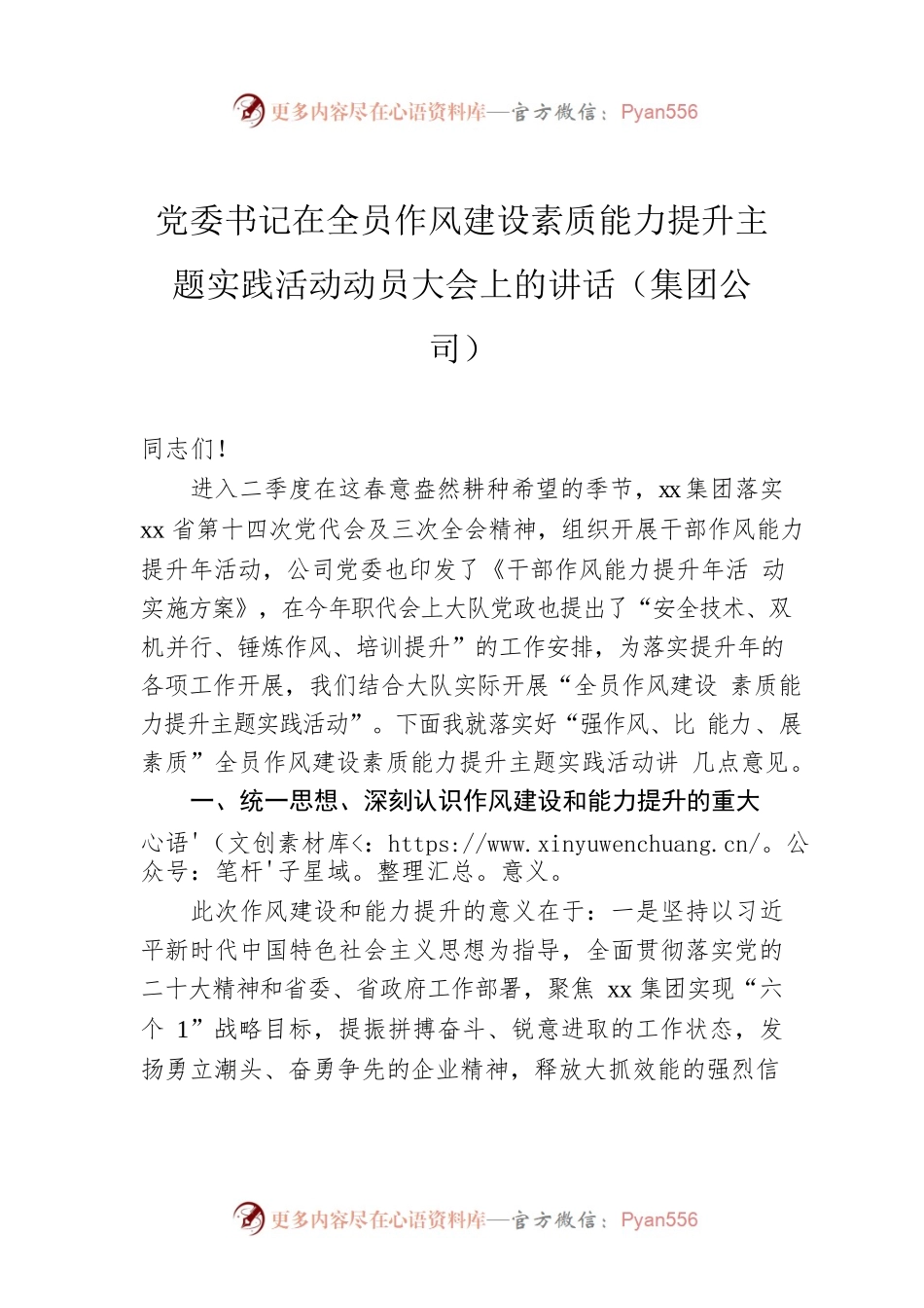 党委书记在全员作风建设素质能力提升主题实践活动动员大会上的讲话（集团公司）.docx_第1页