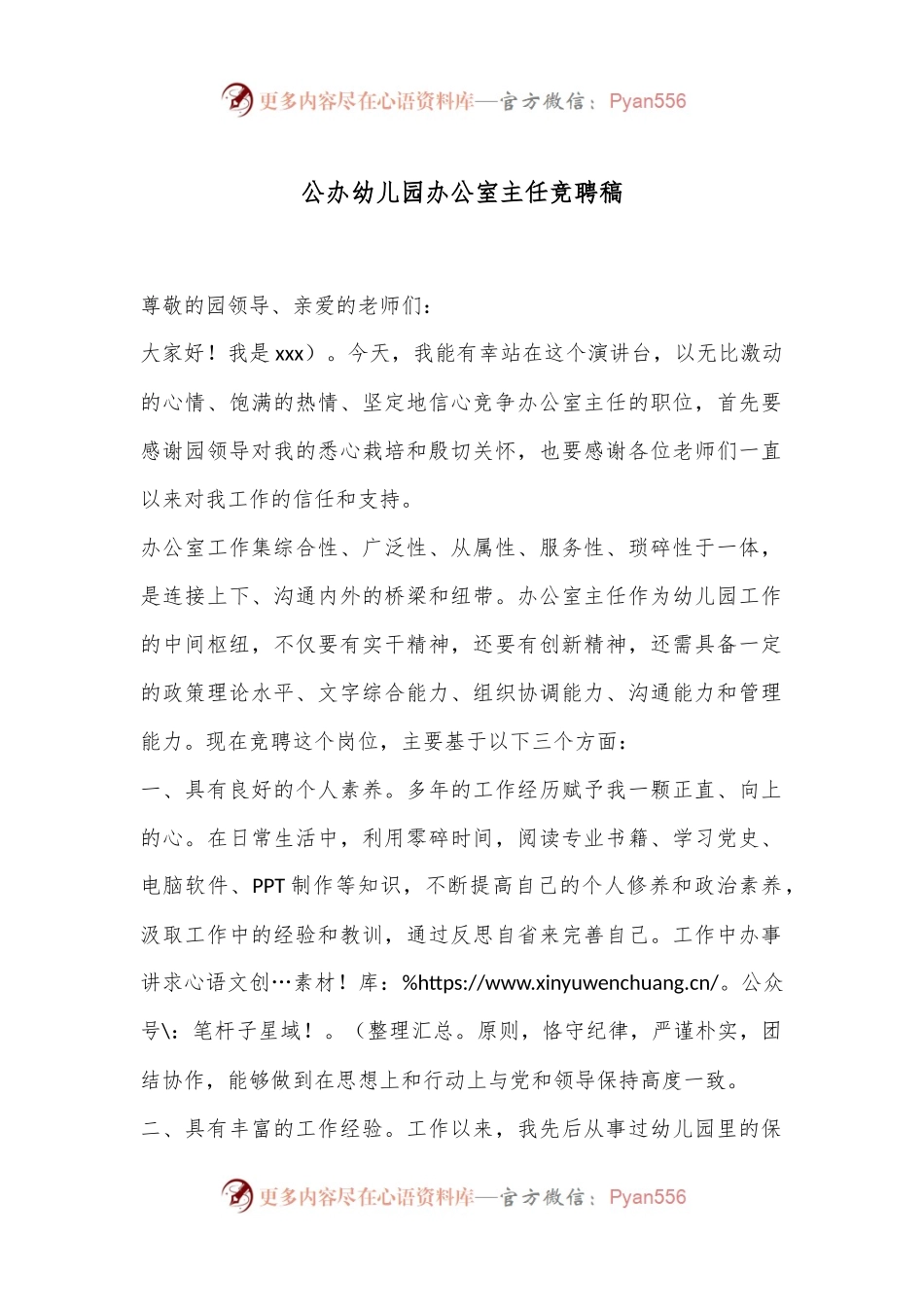 公办幼儿园办公室主任竞聘稿.docx_第1页