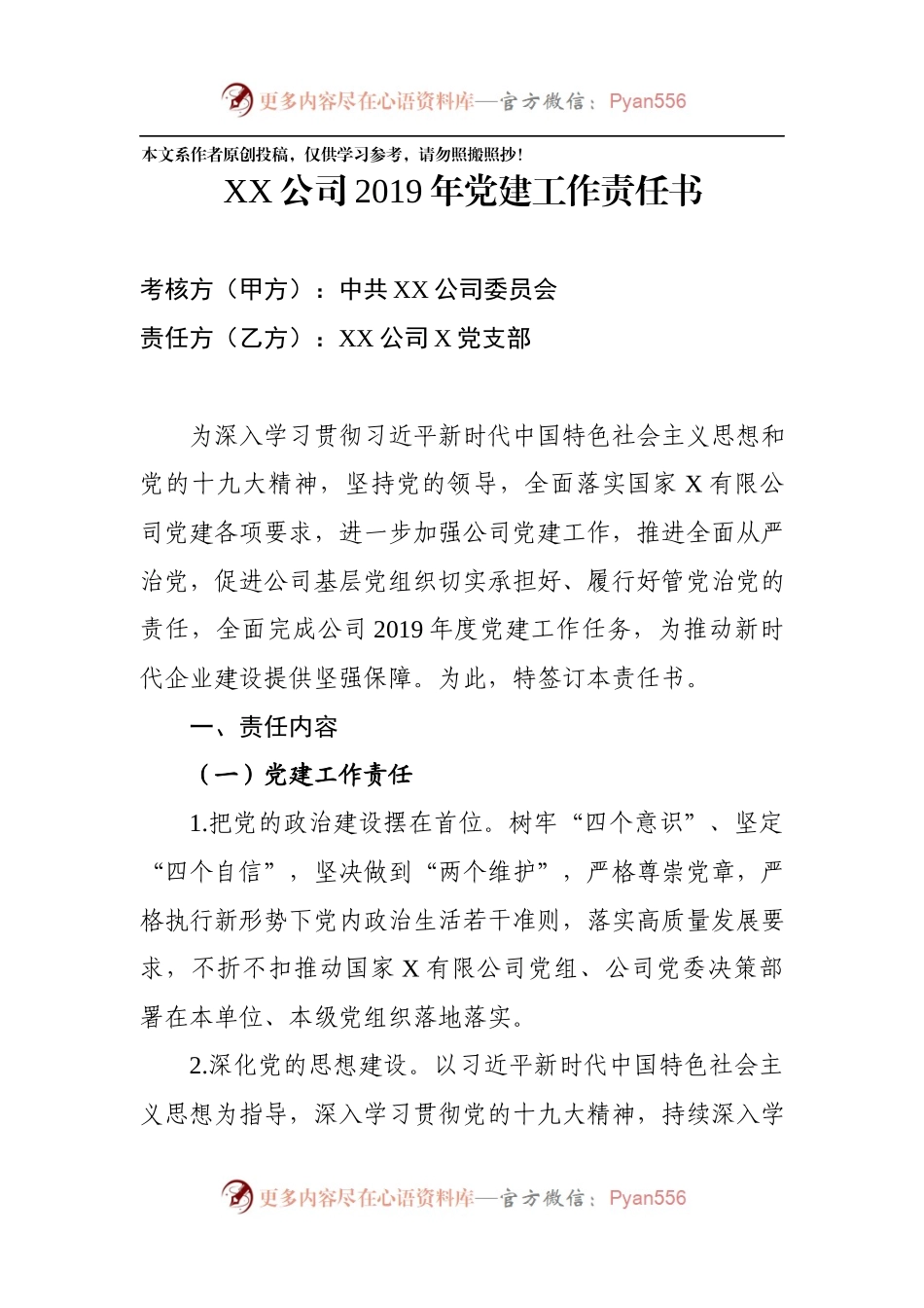 党建工作责任书（集团公司）.docx_第1页