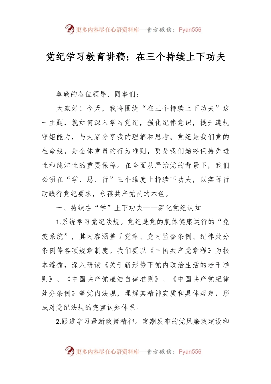 党纪学习教育讲稿：在三个持续上下功夫.docx_第1页