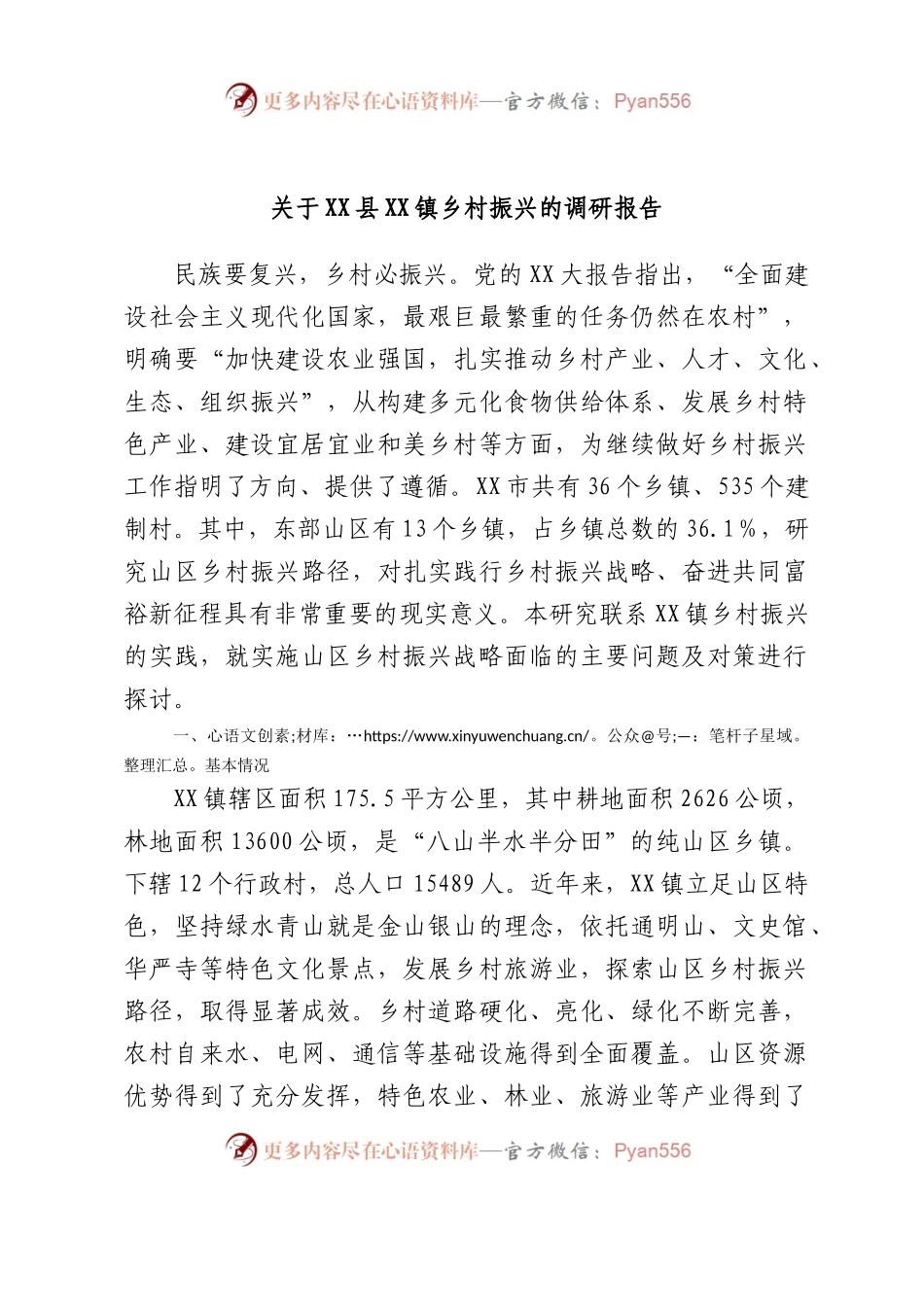 关于XX县XX镇乡村振兴的调研报告.docx_第1页