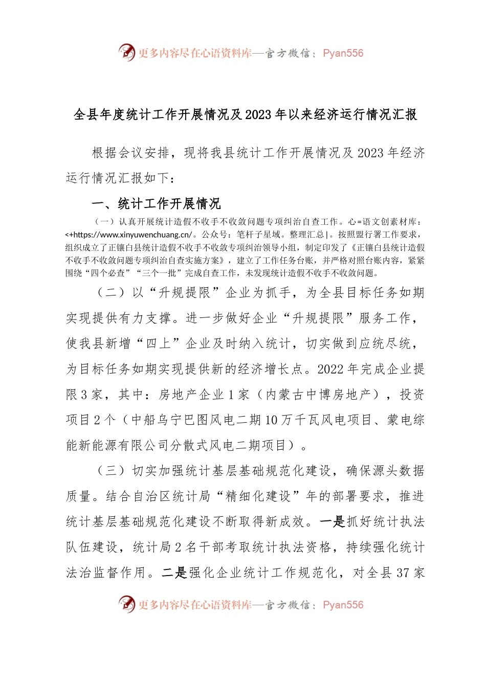 全县年度统计工作开展情况及2023年以来经济运行情况汇报.docx_第1页