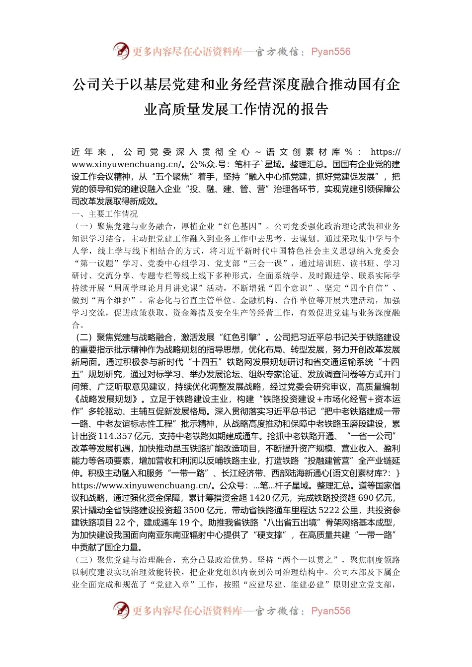 公司关于以基层党建和业务经营深度融合推动国有企业高质量发展工作情况的报告.docx_第1页