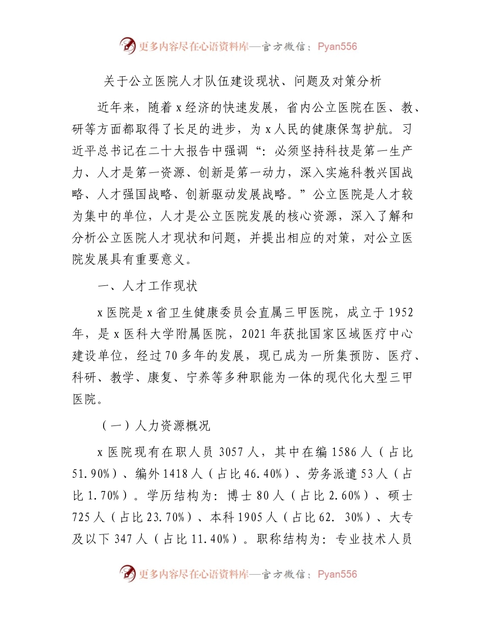 公立医院人才队伍建设现状、问题及对策分析（调研报告参考）.docx_第1页