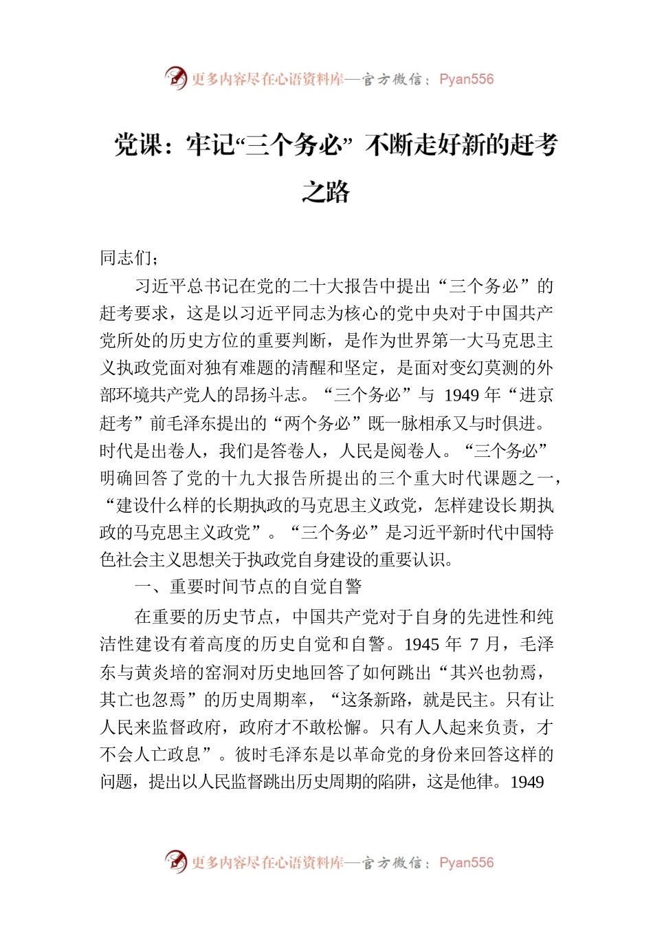 党课：牢记“三个务必” 不断走好新的赶考之路.docx_第1页