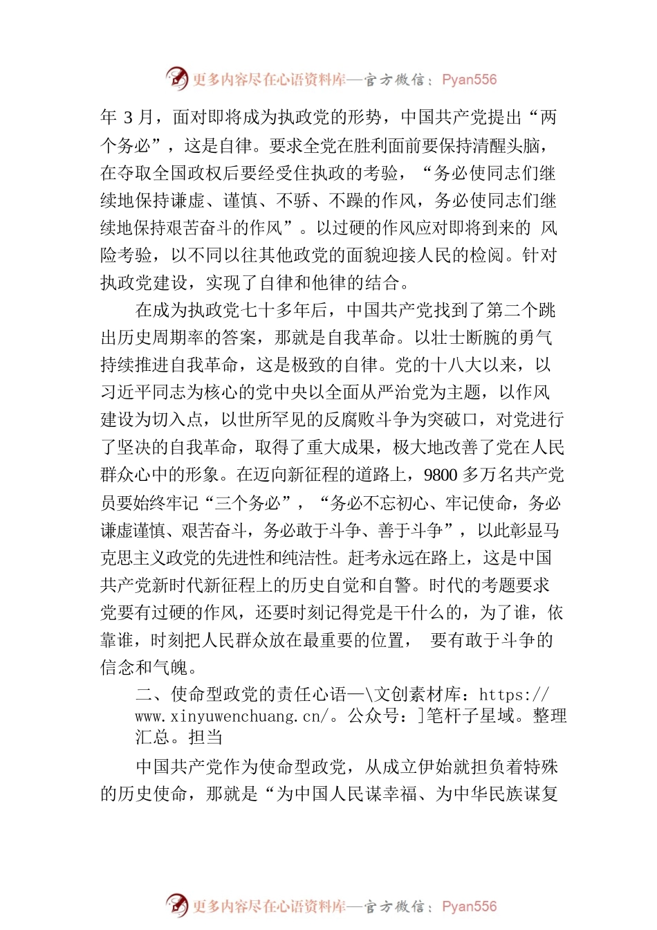 党课：牢记“三个务必” 不断走好新的赶考之路.docx_第2页