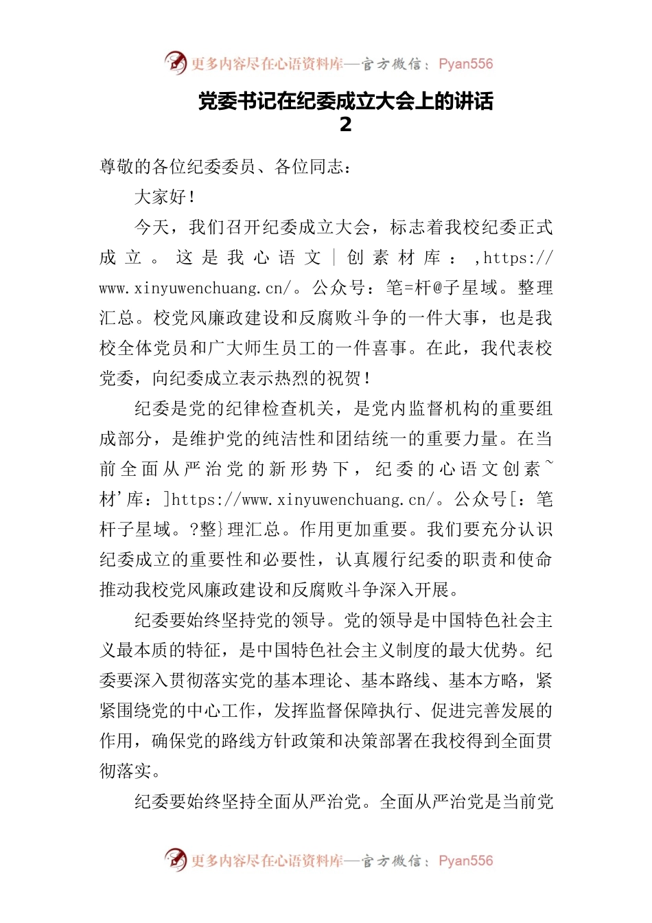 党委书记在纪委成立大会上的讲话.docx_第1页