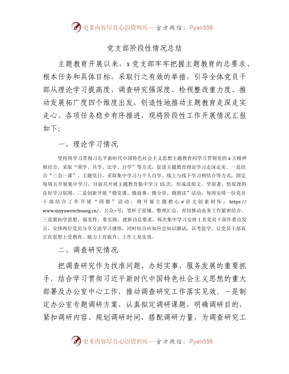 党支部主题教育阶段性情况总结1700字.docx_第1页