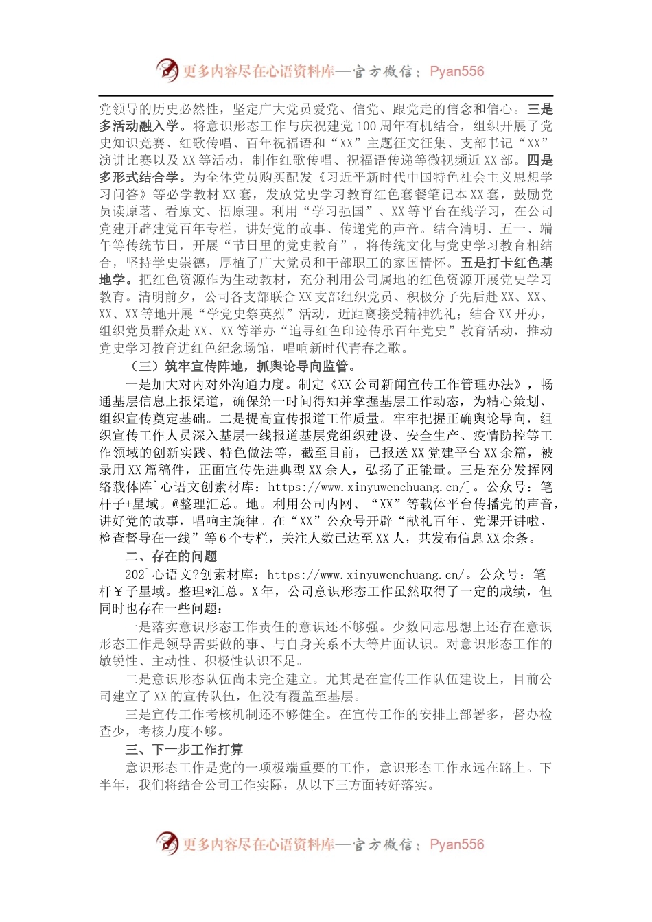 公司202X年意识形态工作总结.docx_第2页