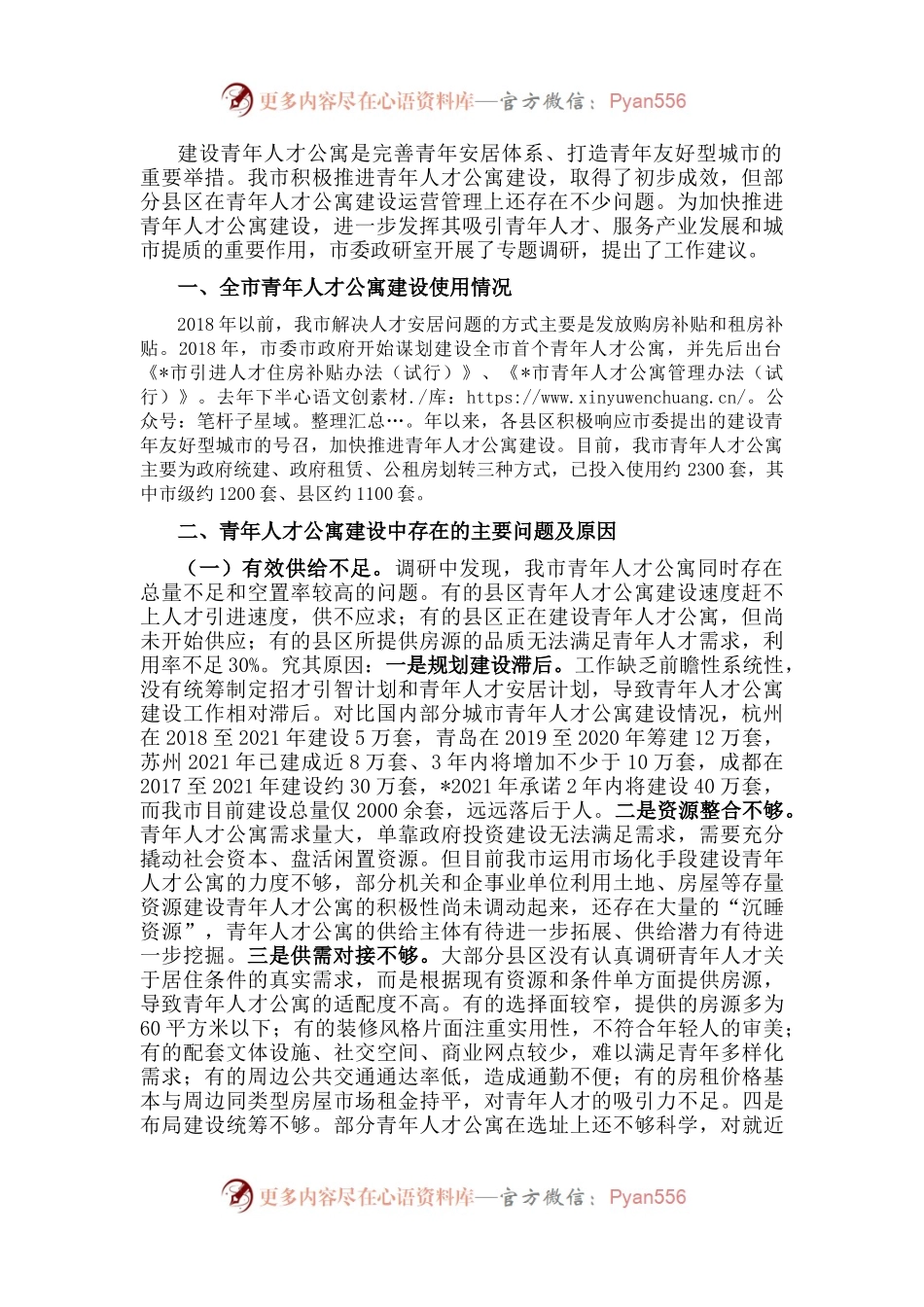 全市青年人才公寓建设情况调研报告.docx_第1页