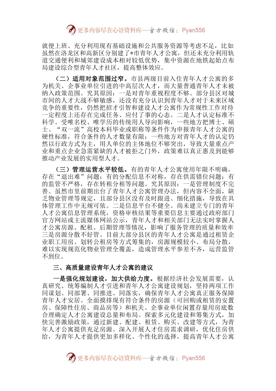 全市青年人才公寓建设情况调研报告.docx_第2页