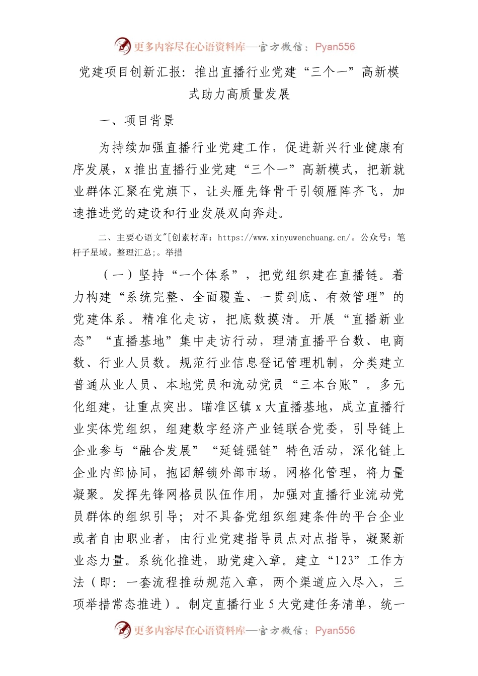 党建项目创新汇报材料：推出直播行业党建“三个一”高新模式   助力高质量发展（党建经验）.docx_第1页