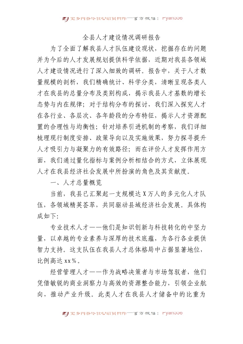 全县人才建设情况调研报告.docx_第1页
