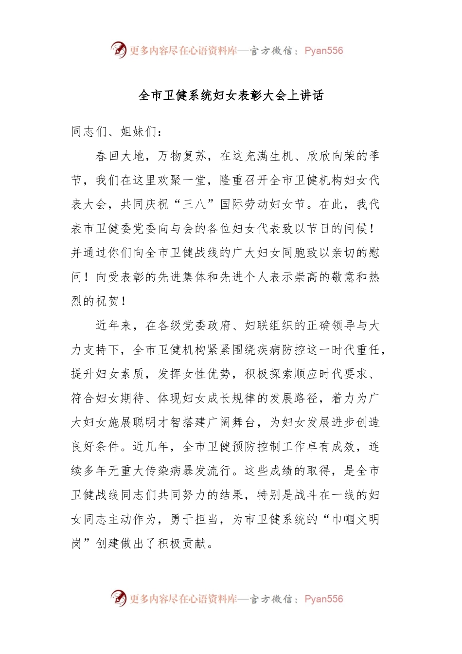 全市卫健系统妇女表彰大会上讲话稿.docx_第1页