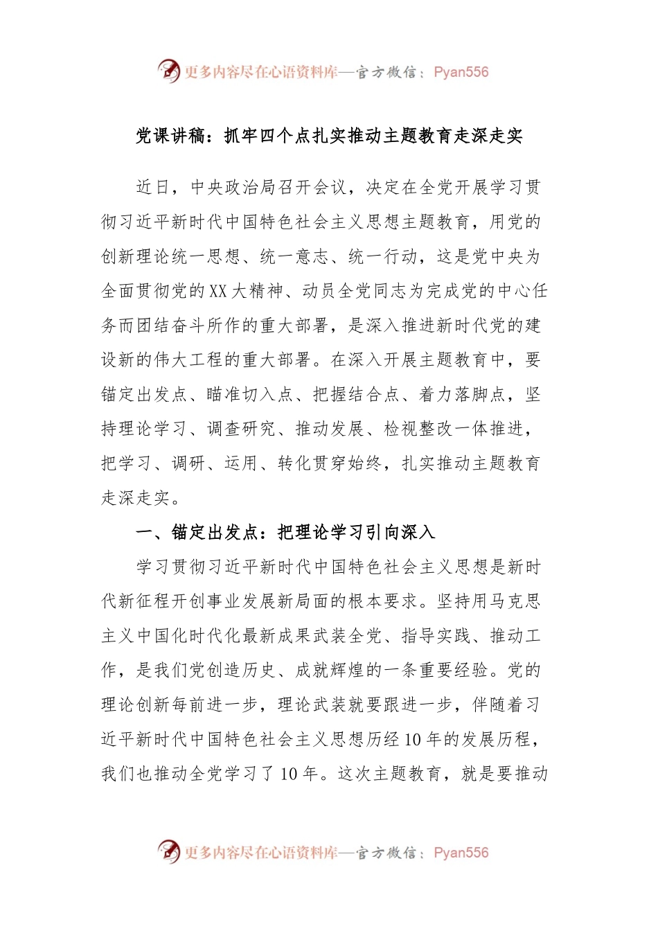 党课讲稿：抓牢四个点扎实推动主题教育走深走实.docx_第1页