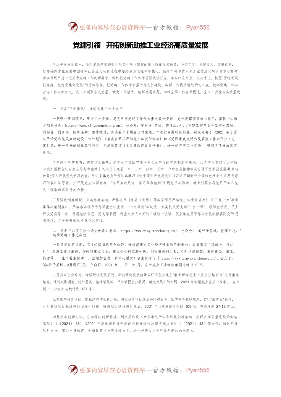 党建引领开拓创新助推工业经济高质量发展.docx_第1页