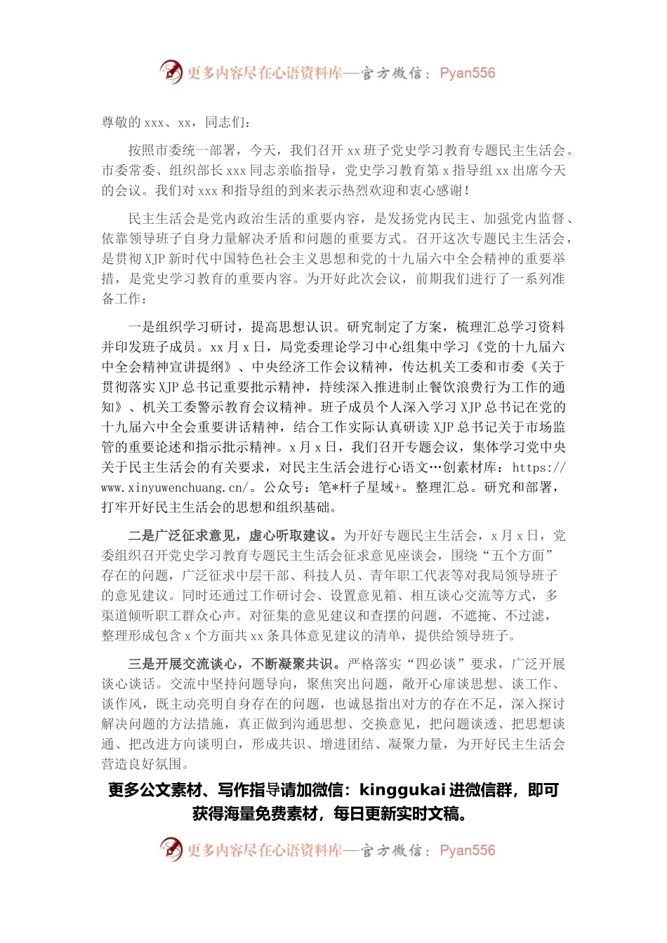 党史学习教育专题民主生活会主持词（市委机关）.docx_第1页