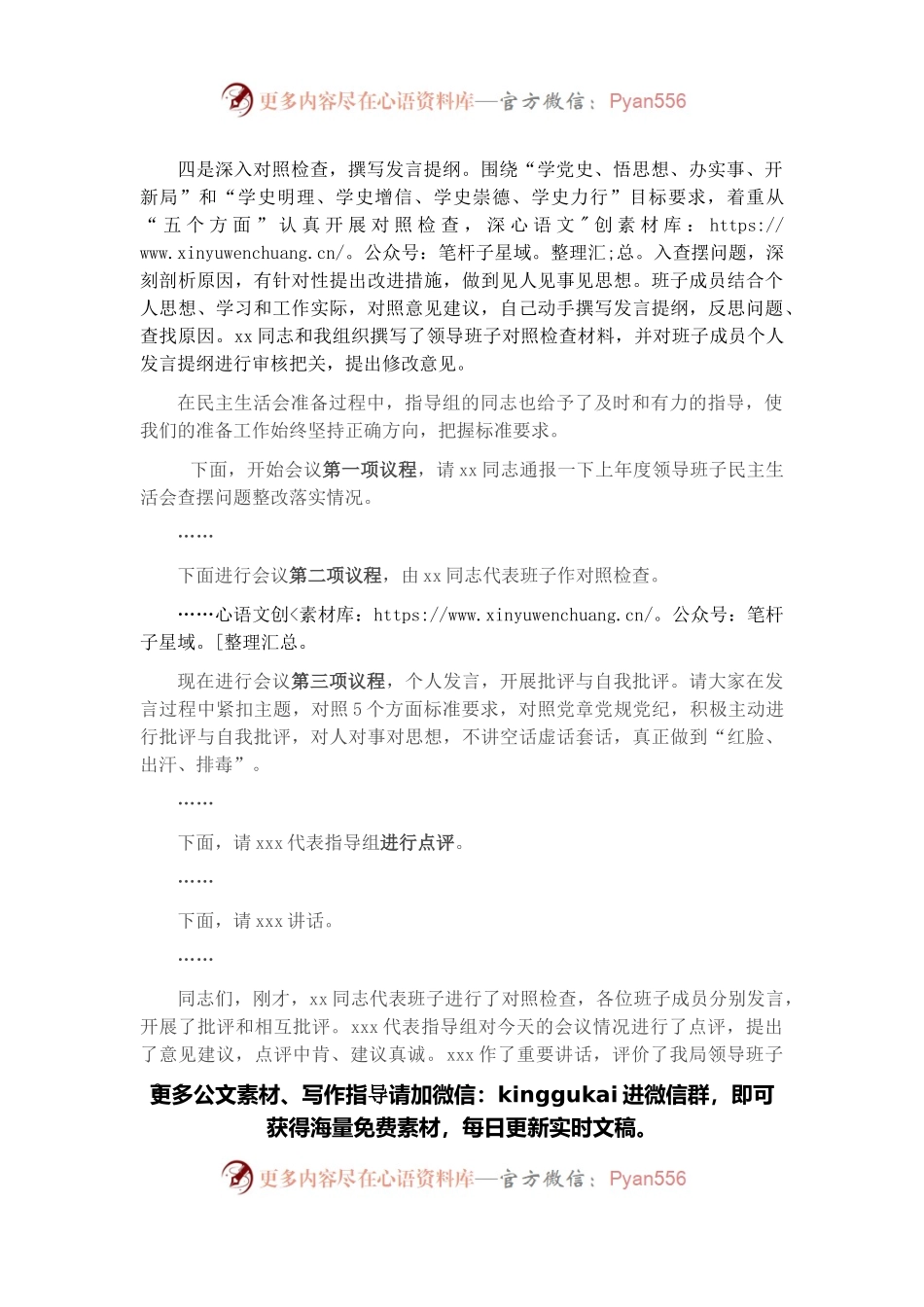 党史学习教育专题民主生活会主持词（市委机关）.docx_第2页
