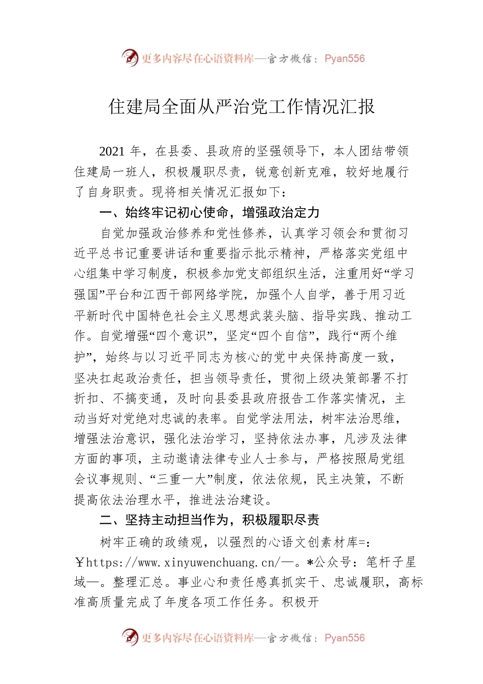 住建局全面从严治党工作情况汇报.docx_第1页