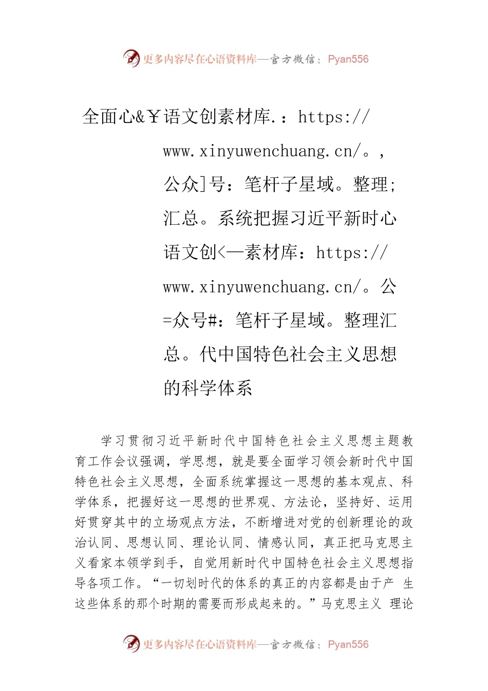 全面系统把握习近平新时代中国特色社会主义思想的科学体系.docx_第1页