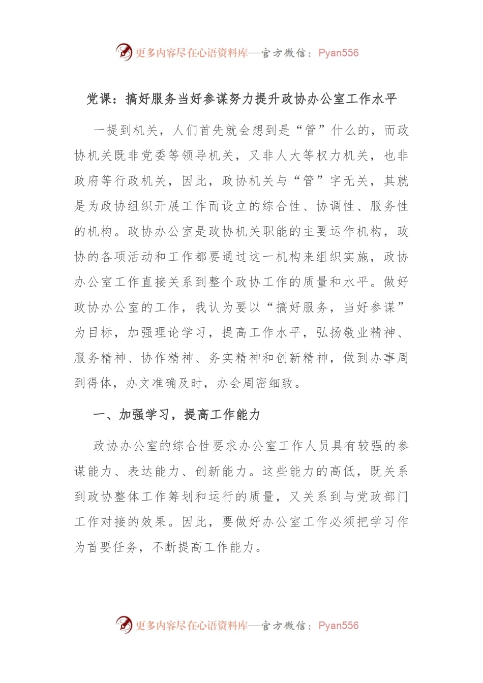 党课：搞好服务 当好参谋 努力提升政协办公室工作水平.docx_第1页