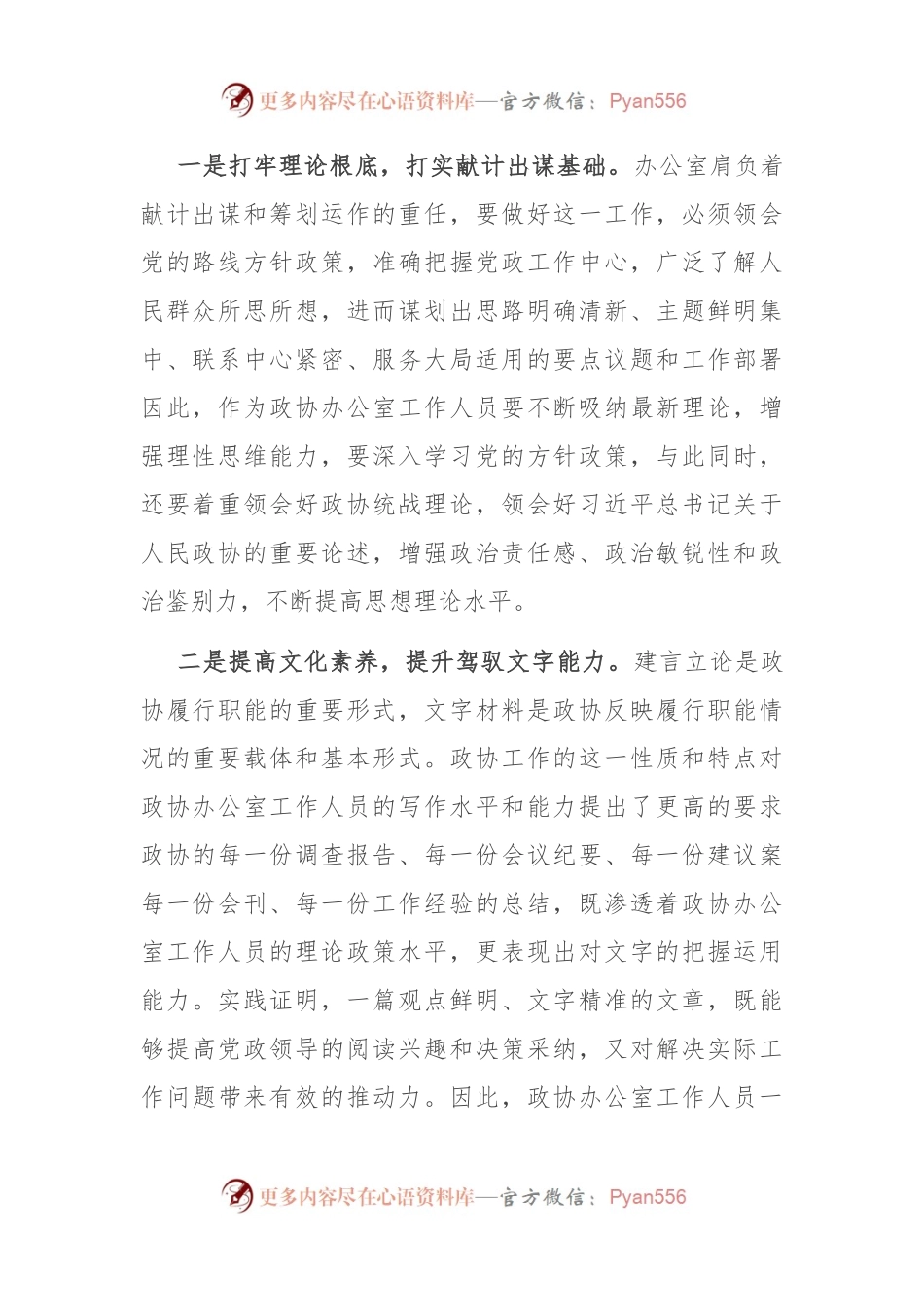 党课：搞好服务 当好参谋 努力提升政协办公室工作水平.docx_第2页