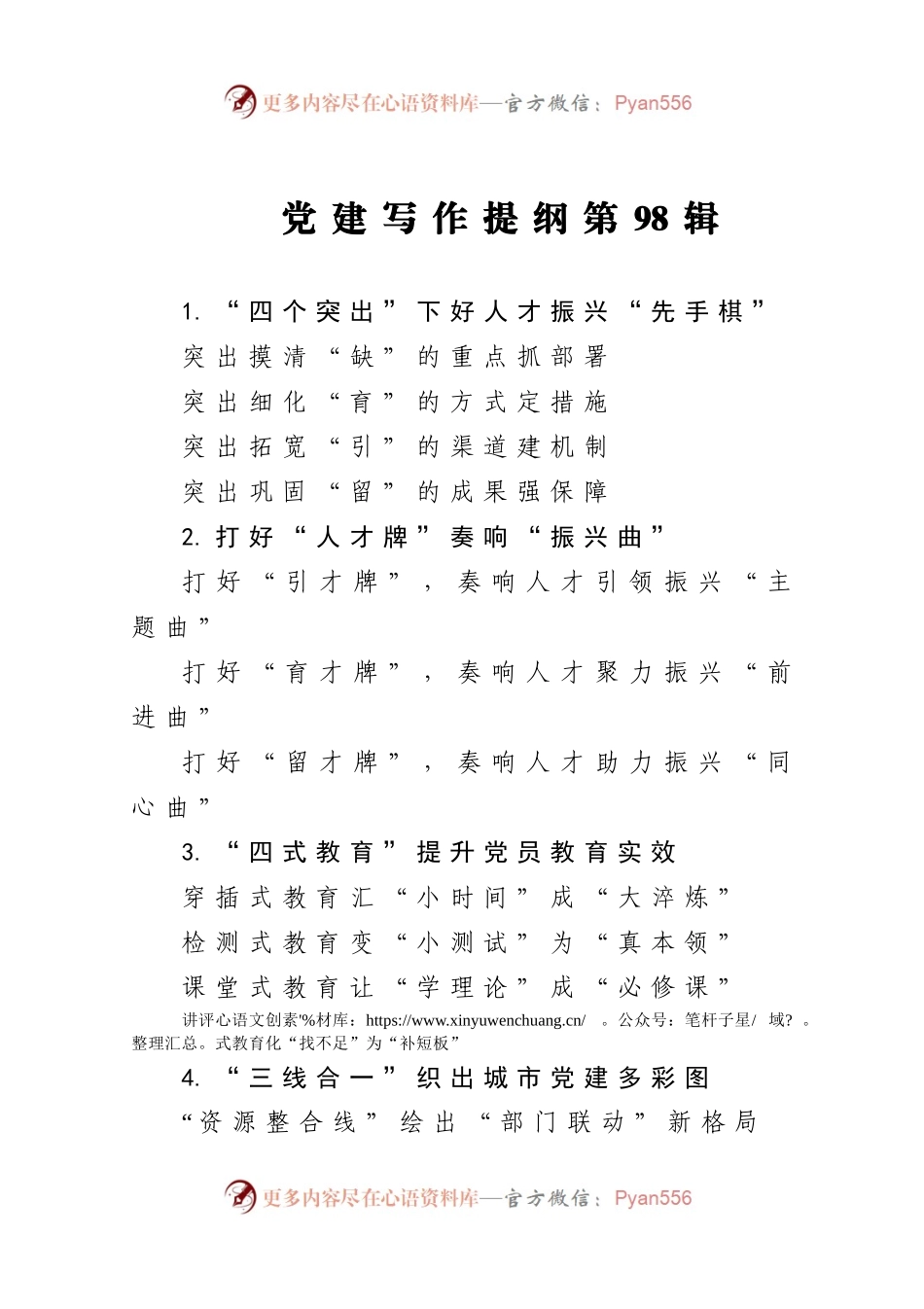 党建提纲98）　.docx_第1页