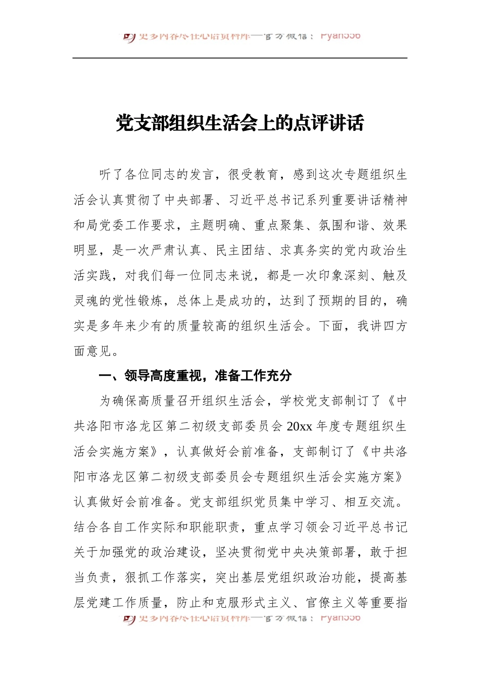 党支部组织生活会上的点评讲话.docx_第1页