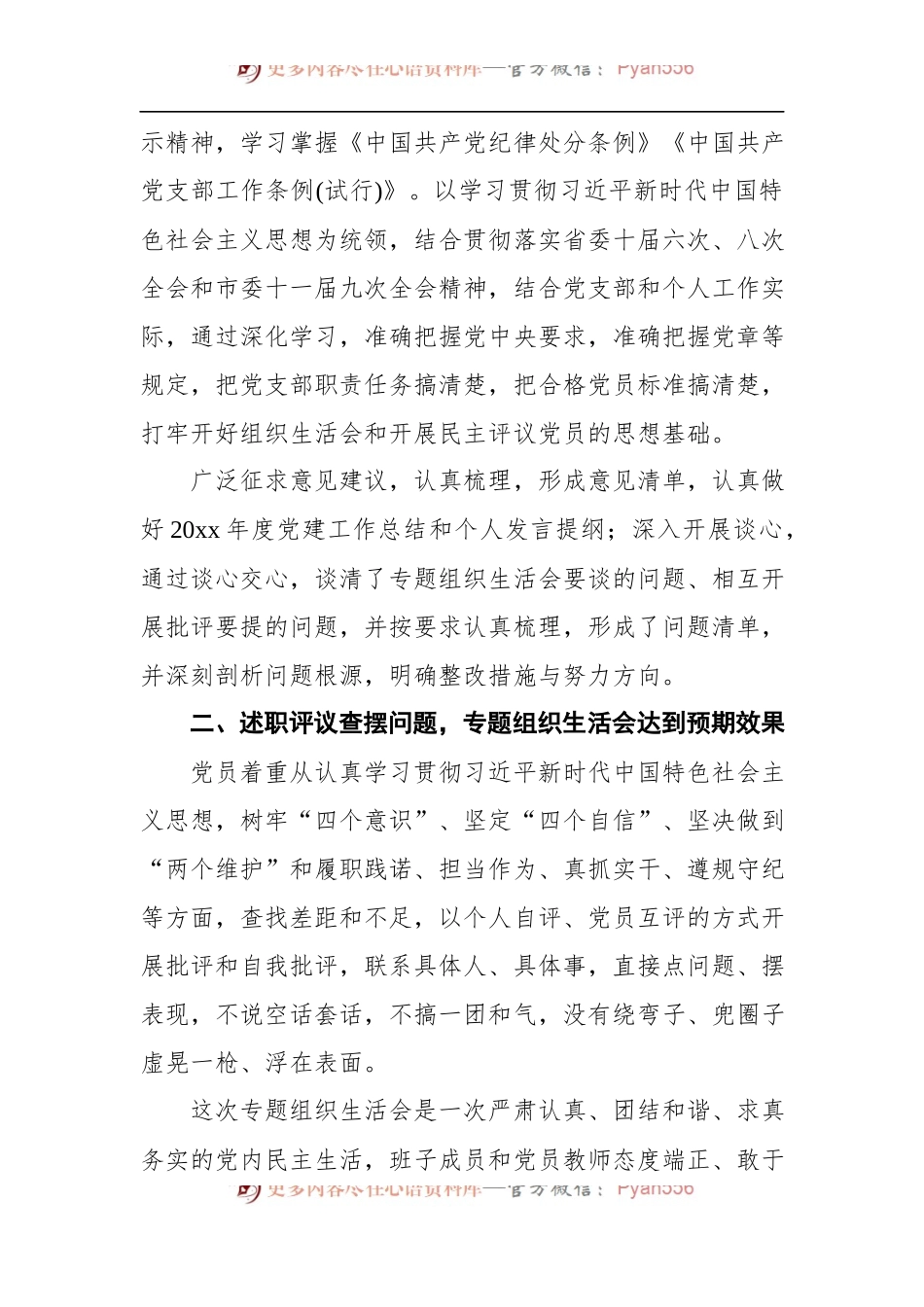 党支部组织生活会上的点评讲话.docx_第2页