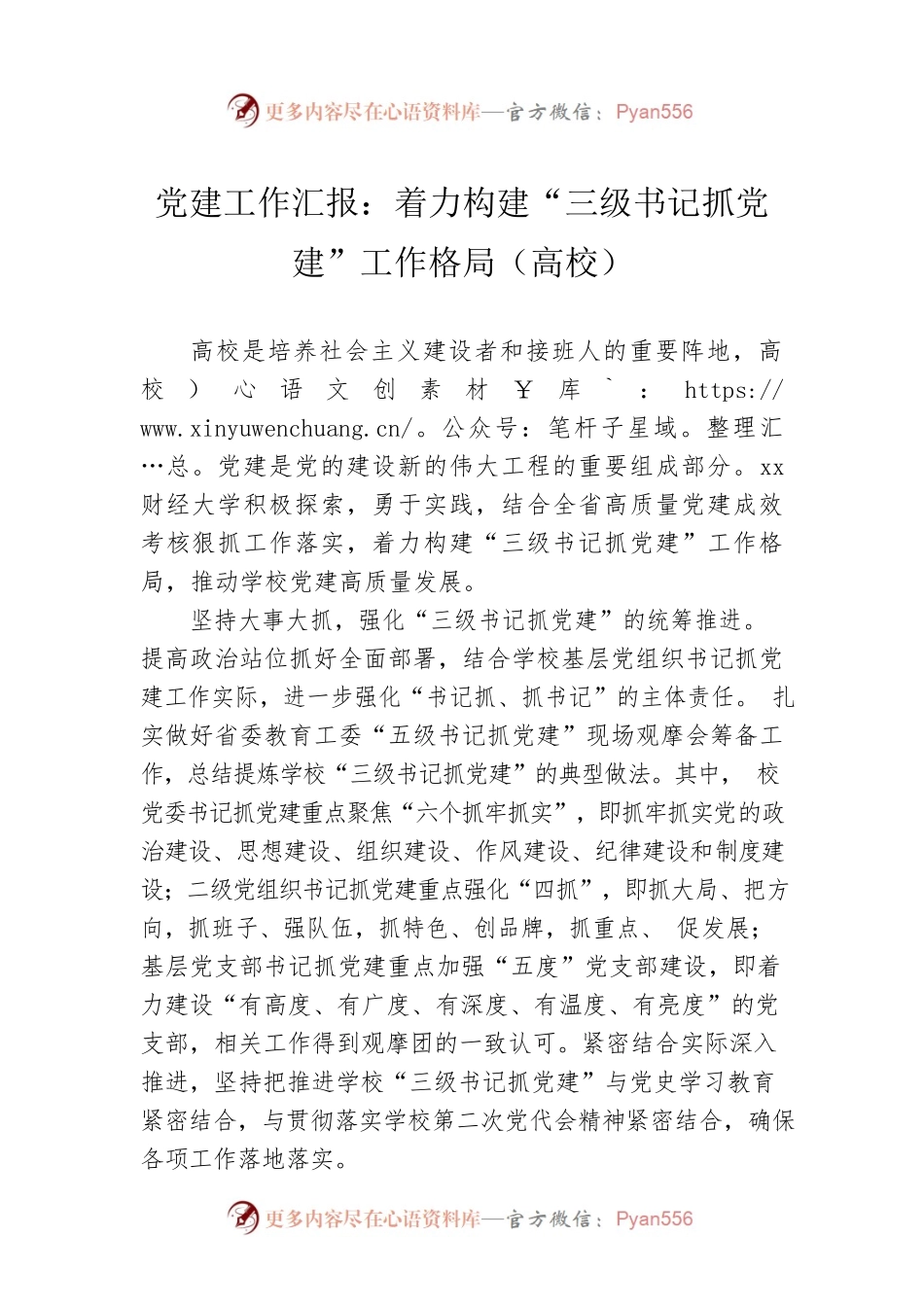 党建工作汇报：着力构建“三级书记抓党建”工作格局（高校）.docx_第1页
