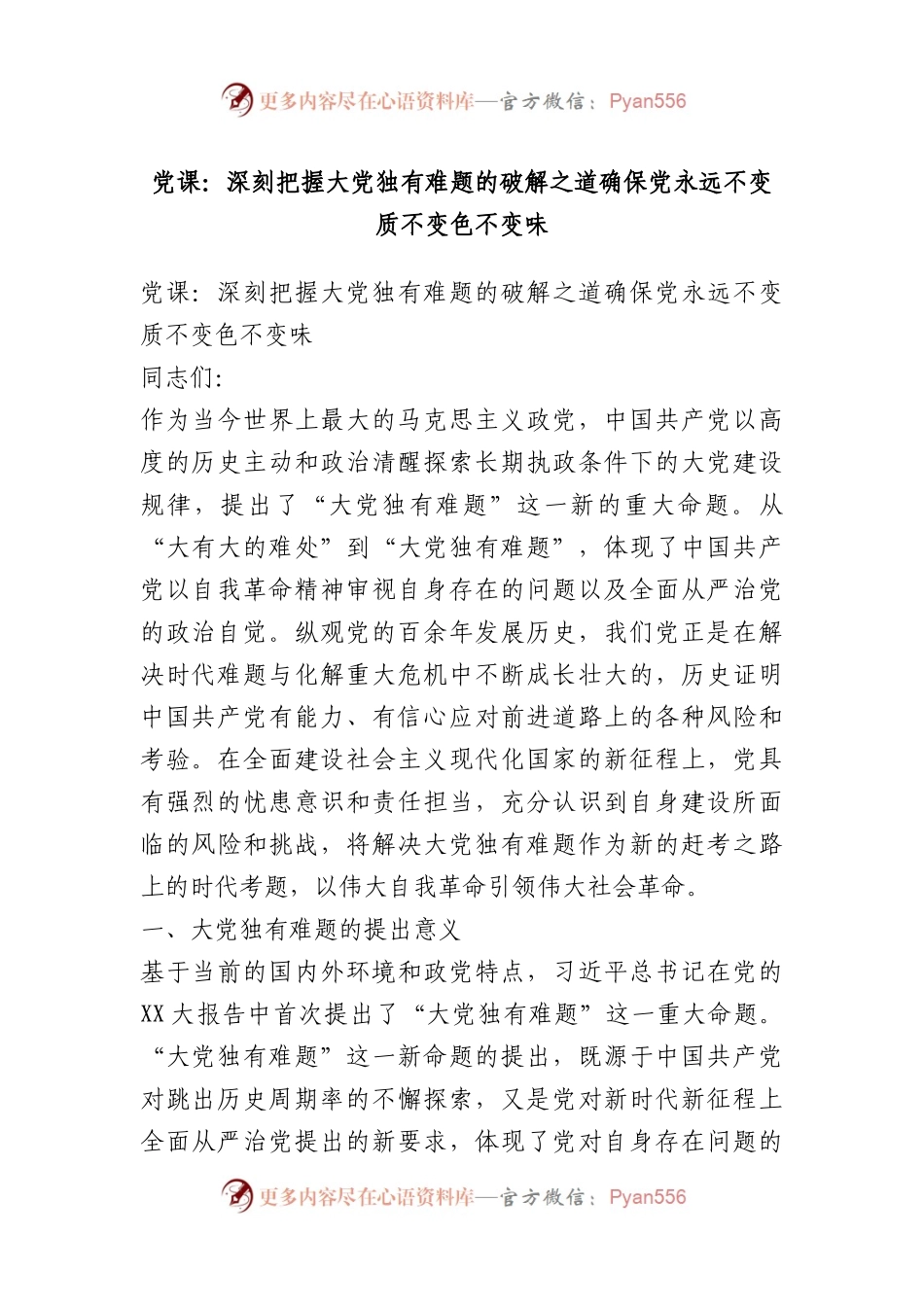 党课：深刻把握大党独有难题的破解之道确保党永远不变质不变色不变味.docx_第1页