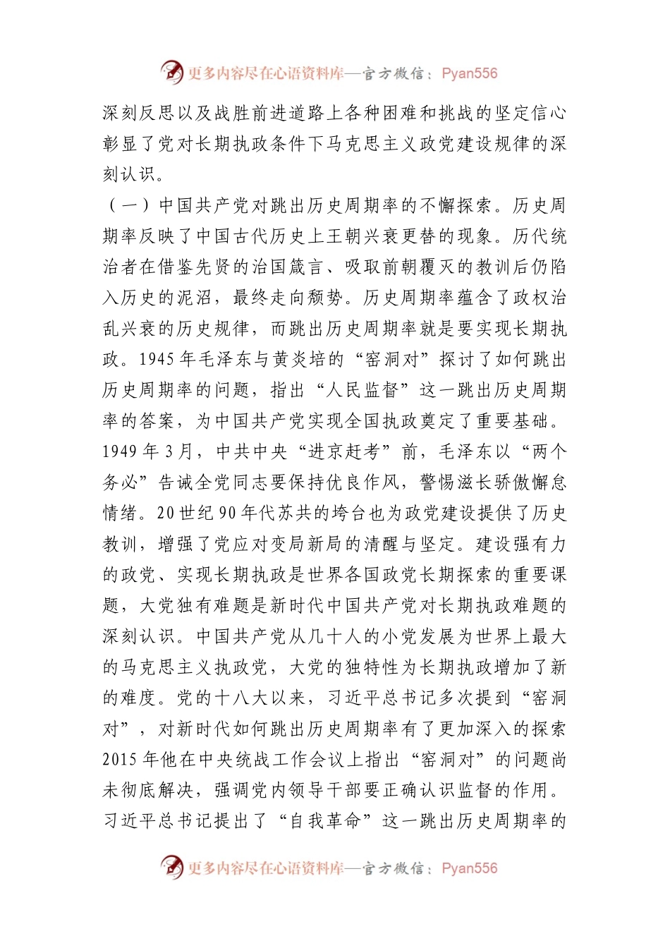党课：深刻把握大党独有难题的破解之道确保党永远不变质不变色不变味.docx_第2页
