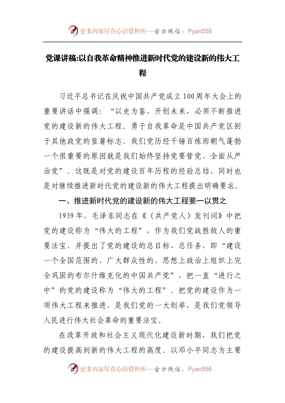 党课讲稿：以自我革命精神推进新时代党的建设新的伟大工程.docx_第1页