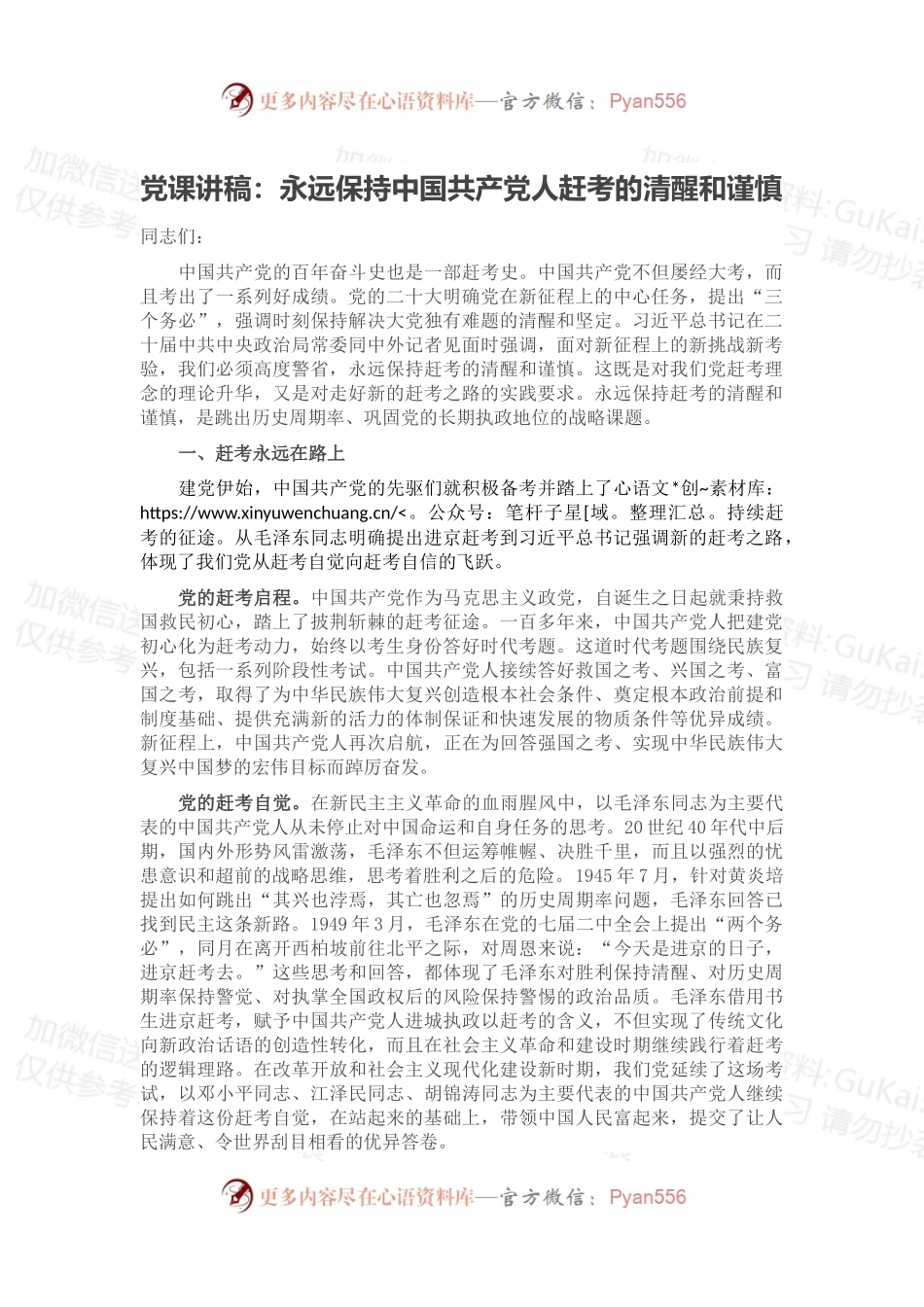 党课讲稿：永远保持中国共产党人赶考的清醒和谨慎.docx_第1页