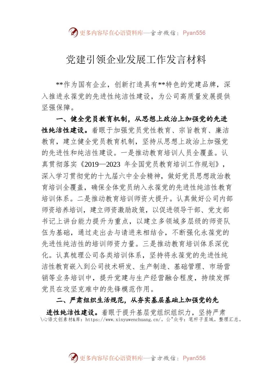 党建引领企业发展工作发言材料.docx_第1页