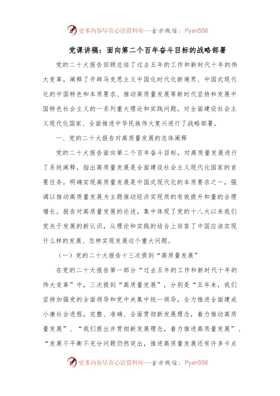党课讲稿：面向第二个百年奋斗目标的战略部署.docx_第1页
