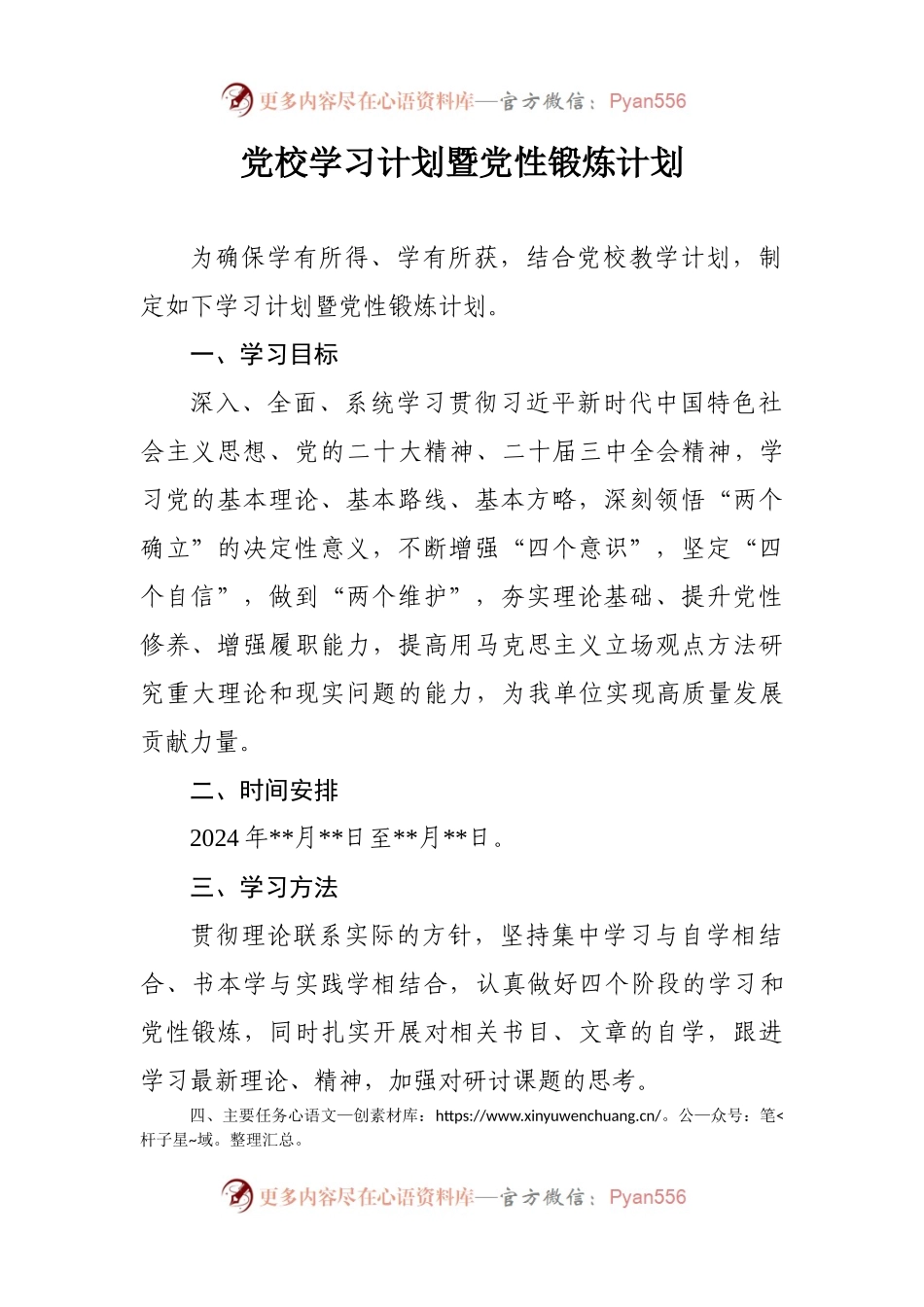 党校学习和党性锻炼计划.docx_第1页