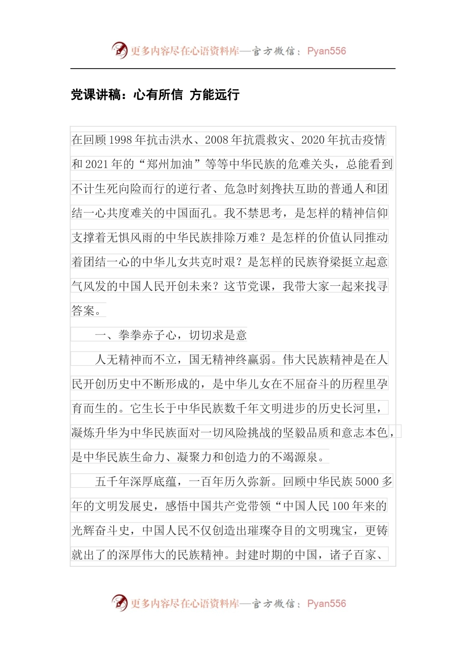 党课讲稿：心有所信 方能远行.docx_第1页