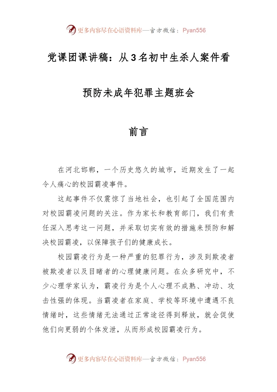 党课团课讲稿：从3名初中生杀人案件看预防未成年犯罪主题班会.docx_第1页