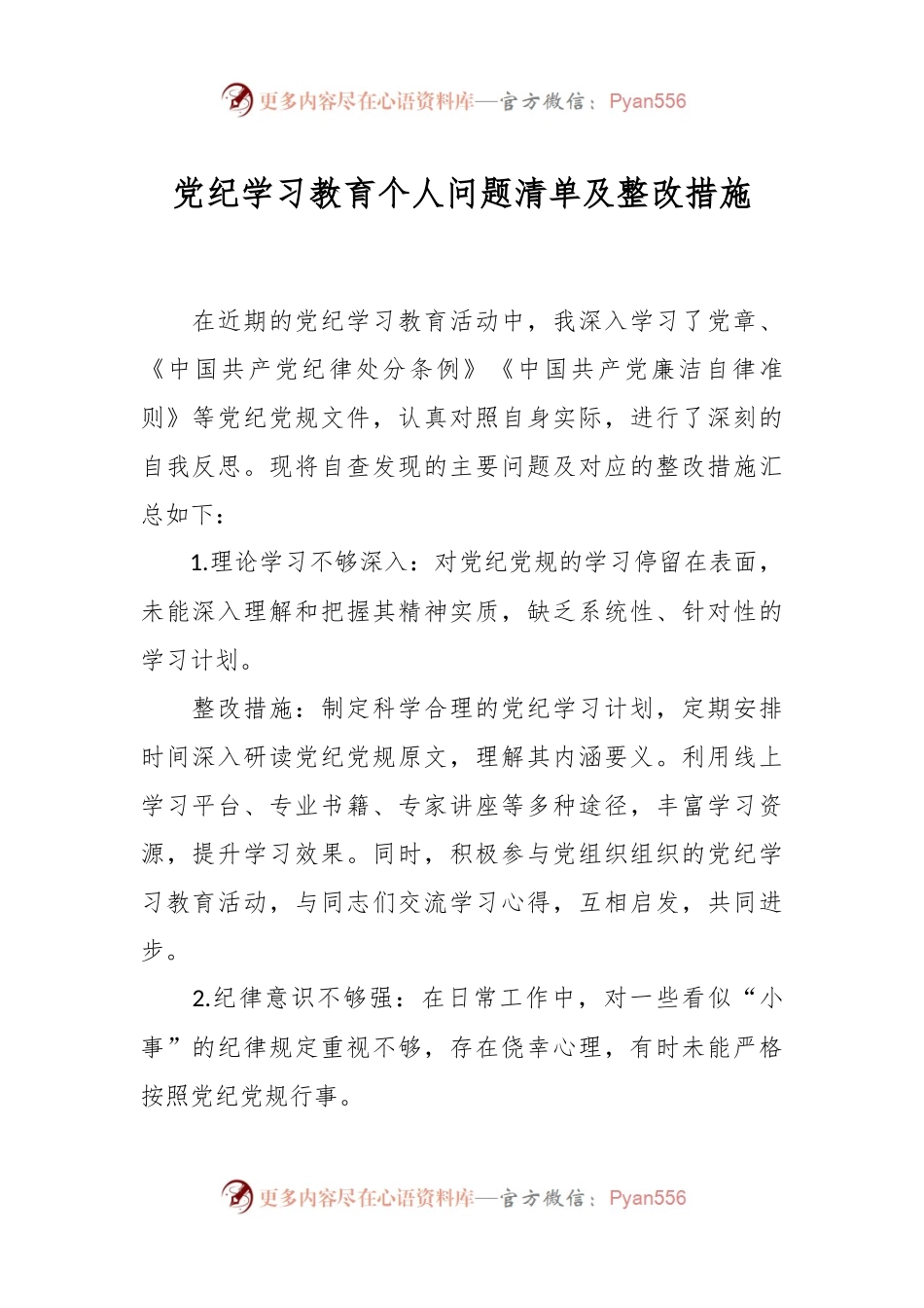 党纪学习教育个人问题清单及整改措施.docx_第1页