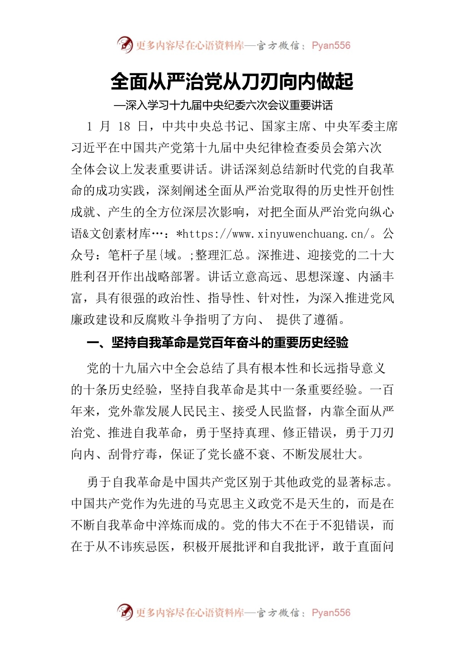 全面从严治党从刀刃向内做起—深入学习十九届中央纪委六次会议重要讲话.docx_第1页